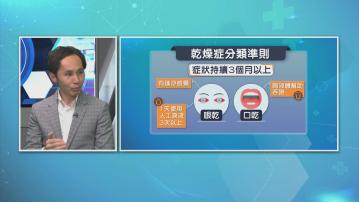 【杏林在線】乾燥症