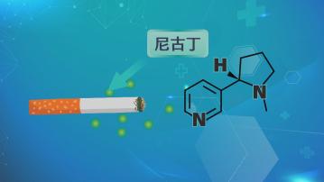 【杏林在線】尼古丁作怪