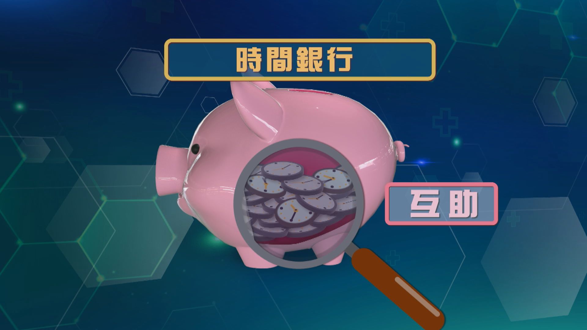 杏林在線｜「照」住你(二)：時間銀行 