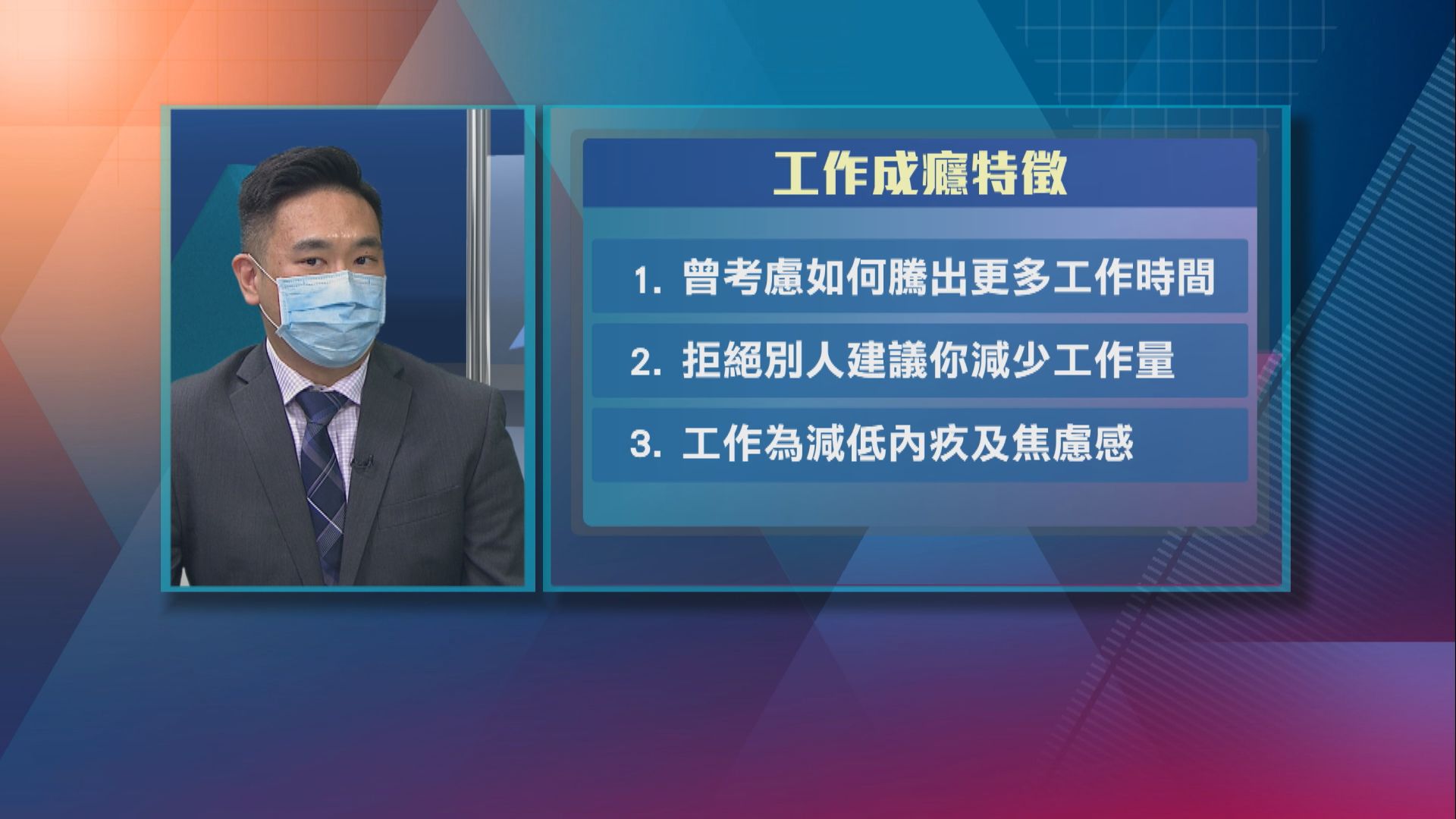 【杏林在線】工作成癮