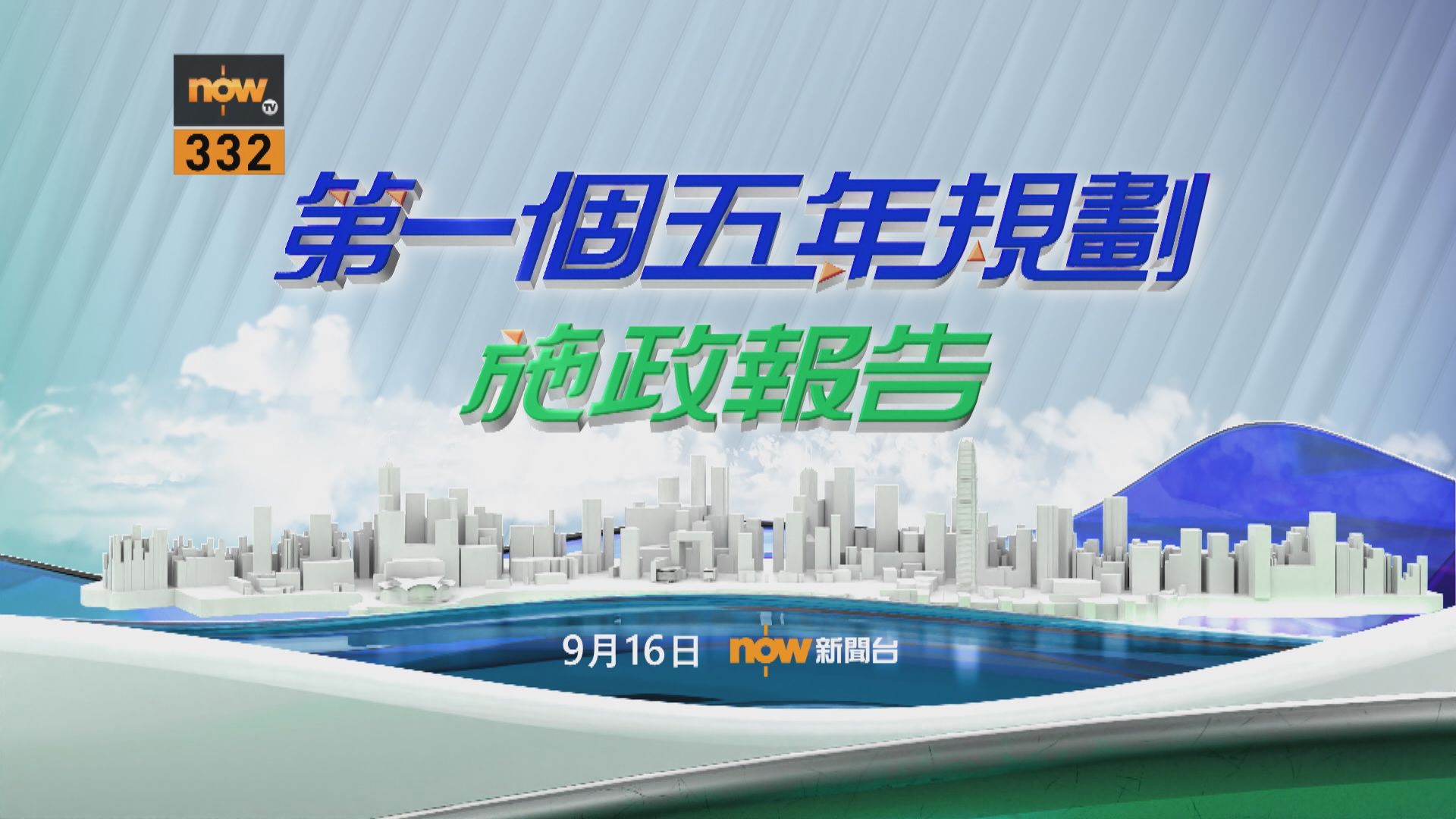 李家超周三公布香港第一個五年規劃及新一份施政報告　Now新聞與市民一同見證