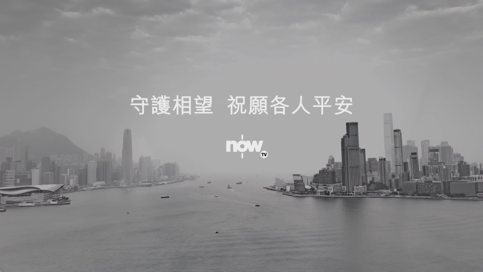 守護相望　祝願各人平安