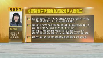 社署擬要求健全綜援人士參與無償義工　馬秀貞：新申請者須參與才獲綜援
