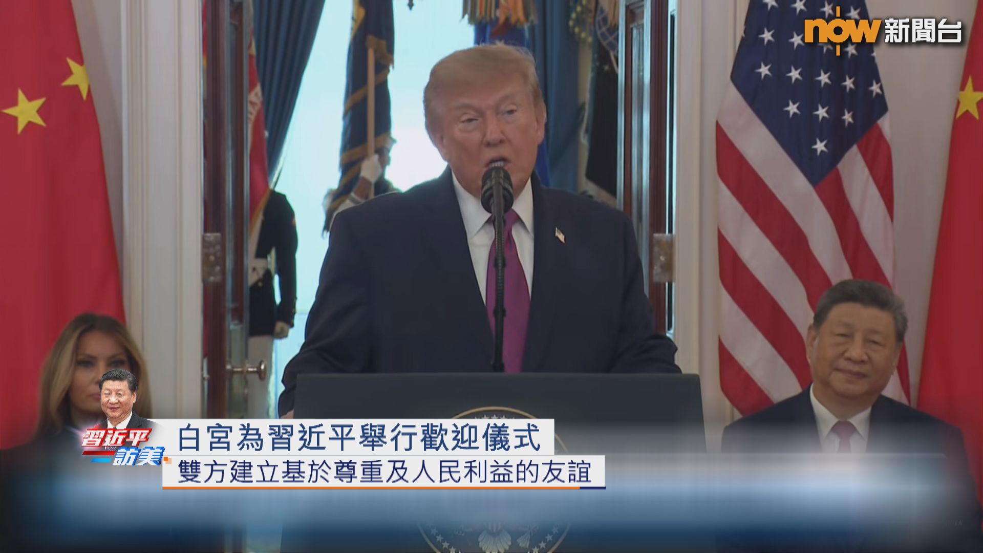 有片｜特朗普在白宮為習近平到訪舉行歡迎儀式致辭