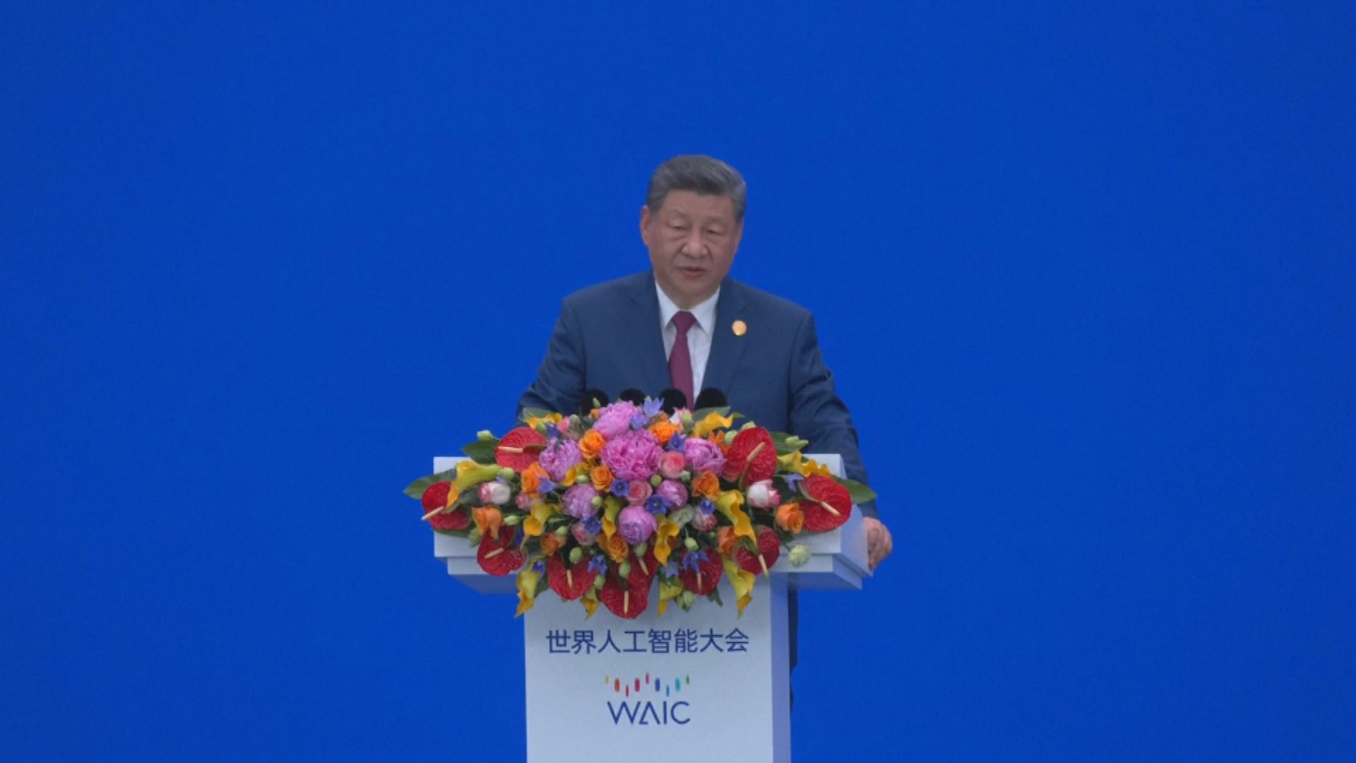 全文轉載｜習近平在2026世界人工智能大會暨人工智能全球治理高級別會議開幕式上的主旨講話
