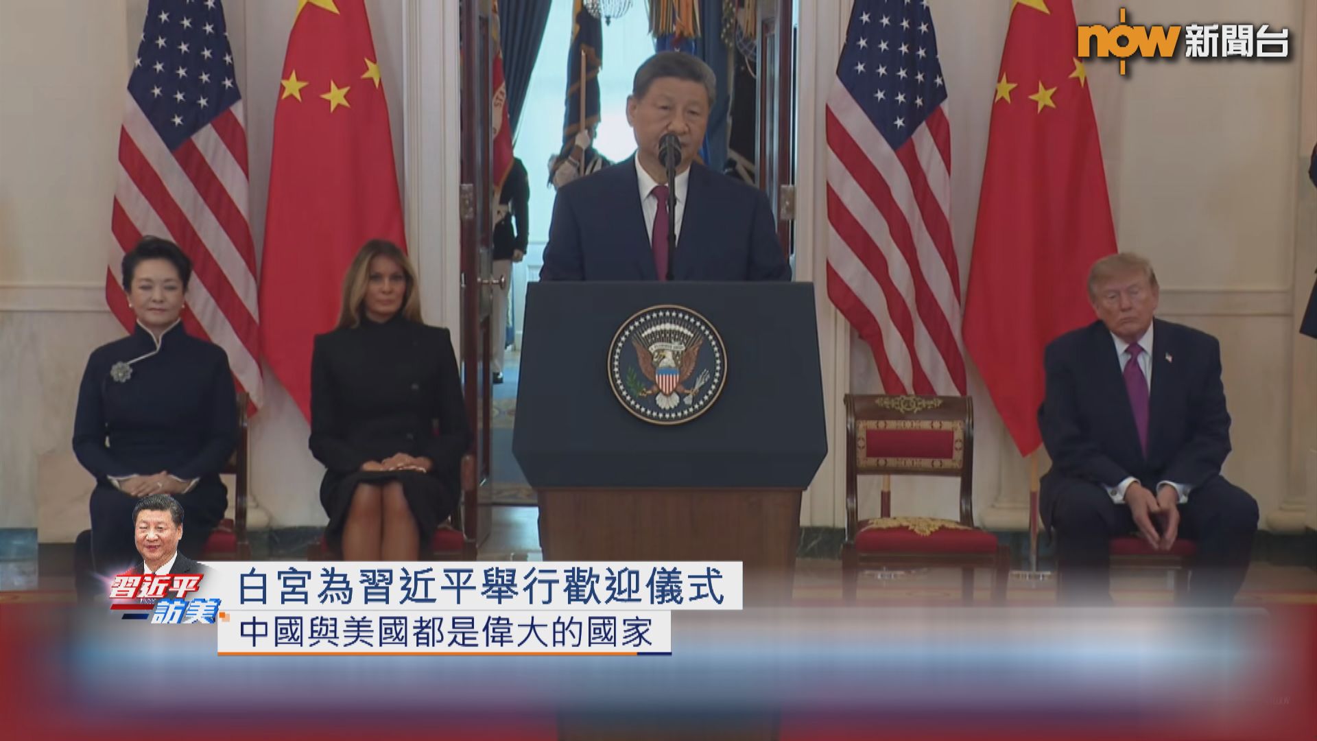 有片｜國家主席習近平出席在白宮的歡迎儀式致辭