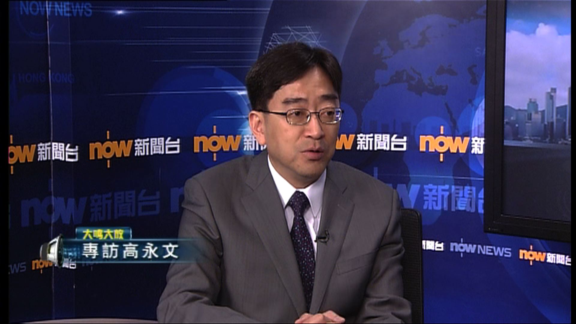 【大鳴大放】專訪高永文（一）