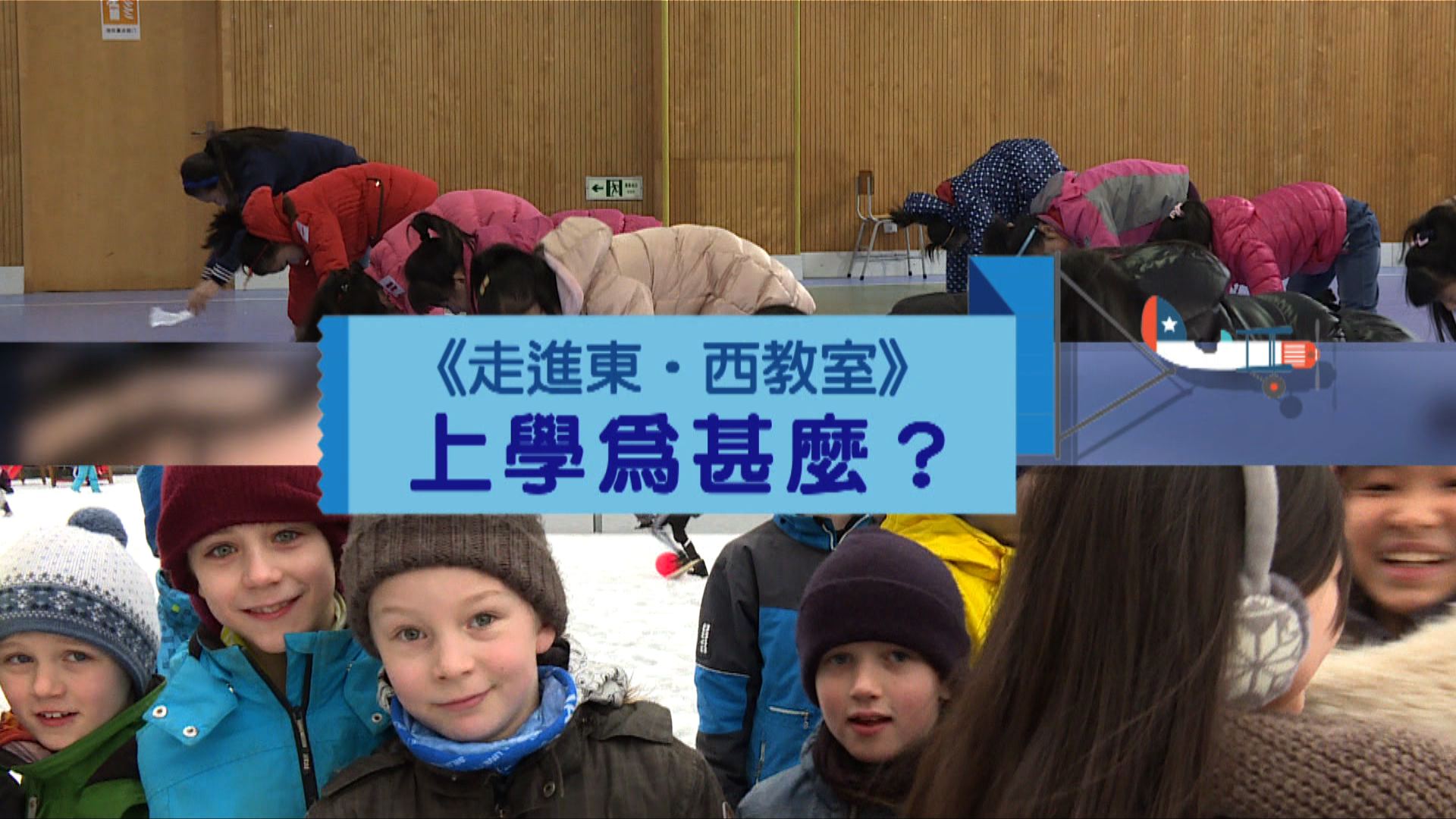 【經緯線】上學為甚麼？(一)