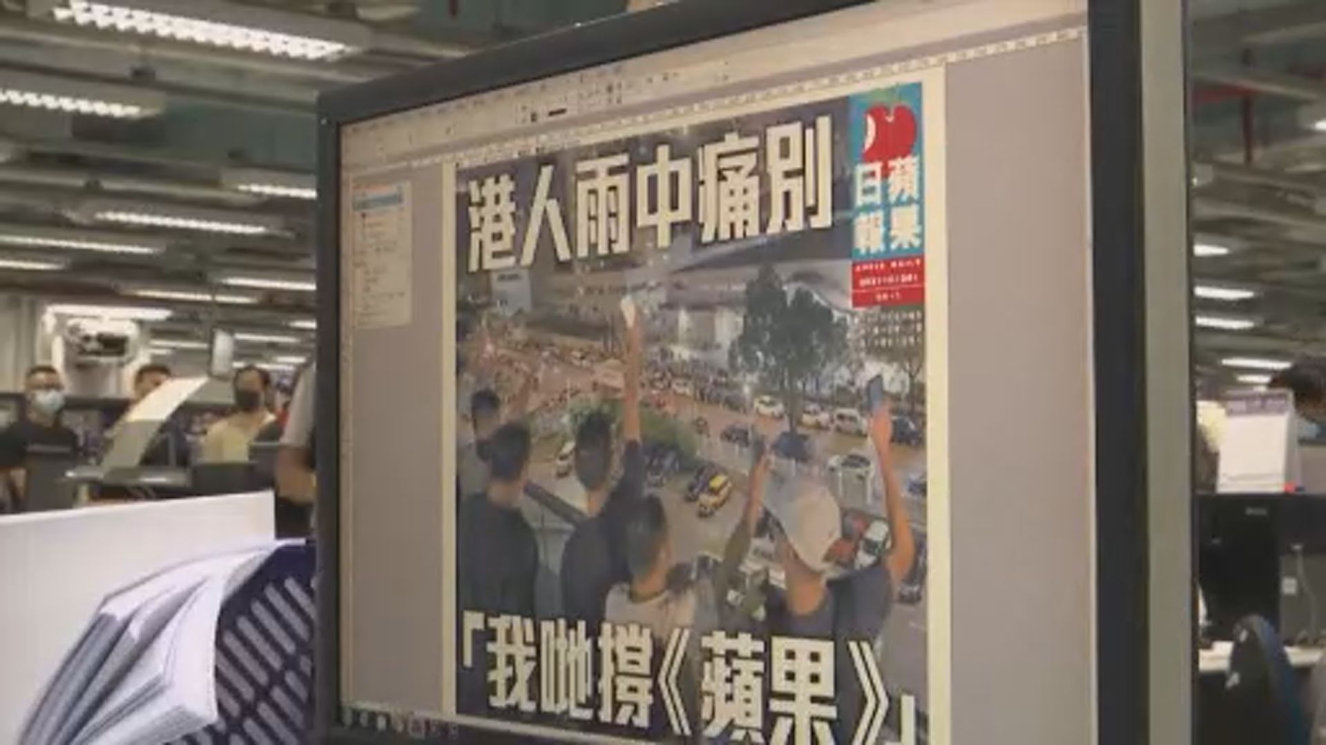 蘋果日報午夜後停止運作　員工向大樓外市民派發最後一份報紙