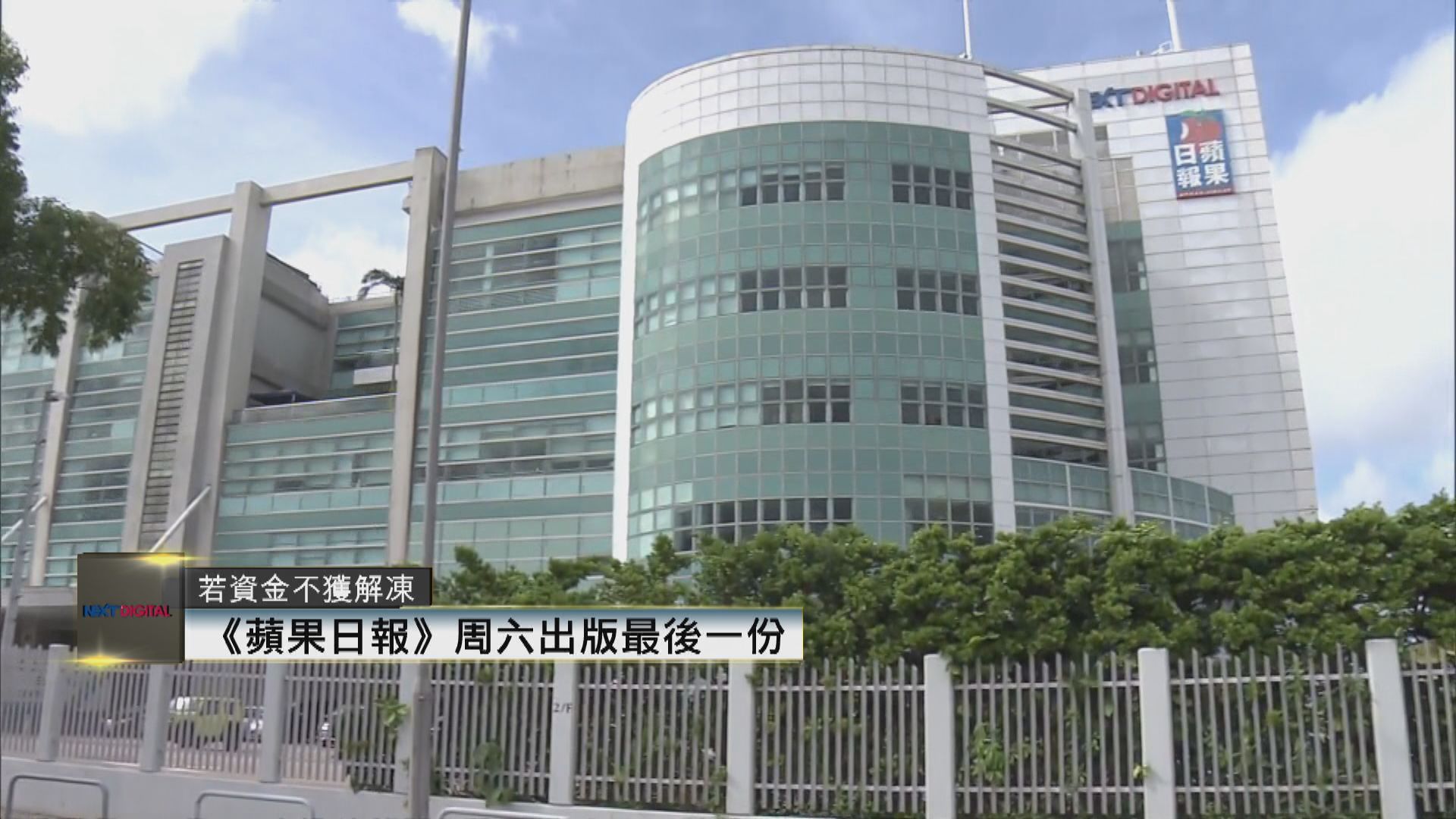 壹傳媒要求保安局解凍資產　若被拒將停運蘋果日報及動新聞