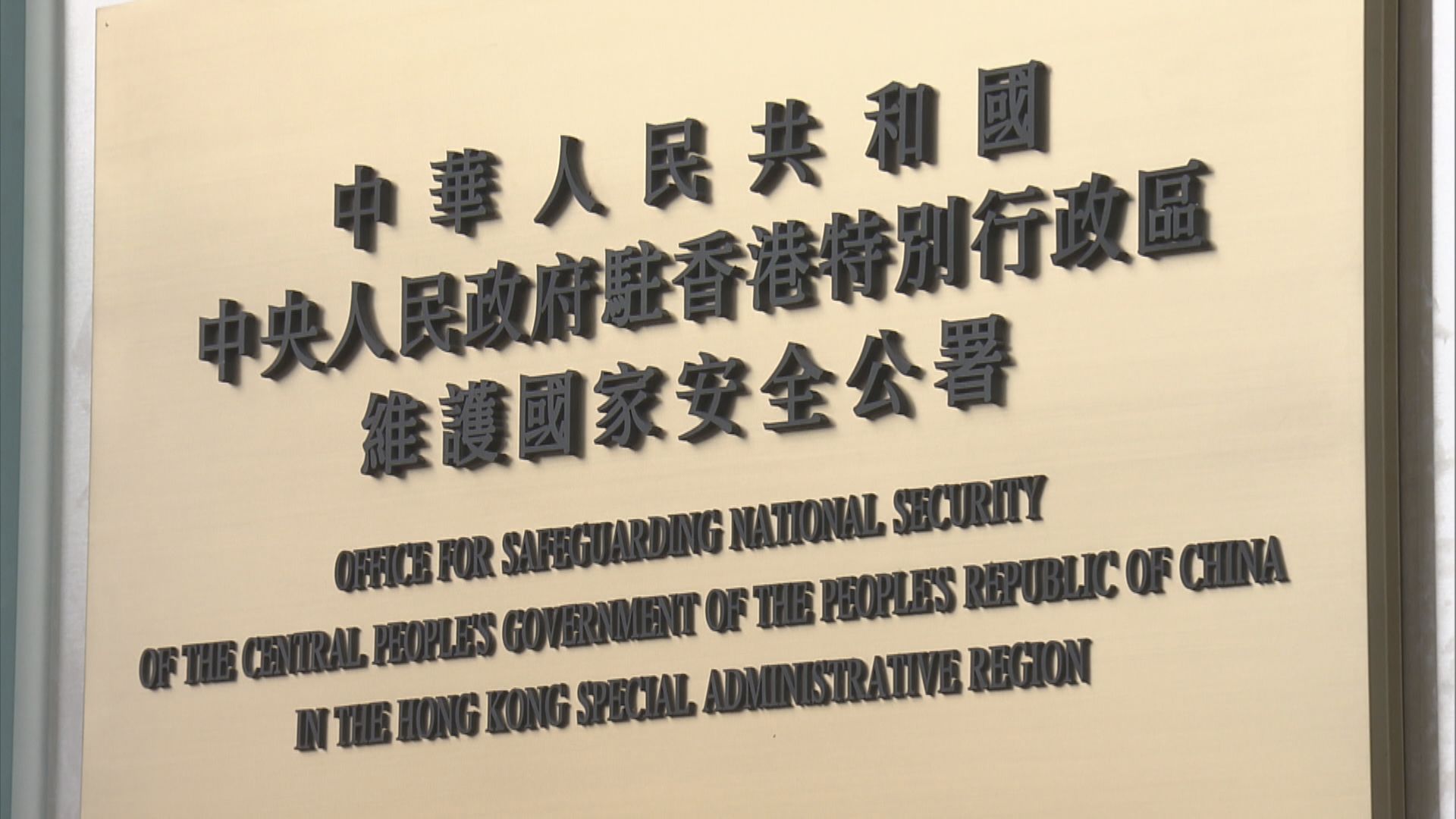 駐港國安公署：堅決支持警方依法履職打擊危害國安行為