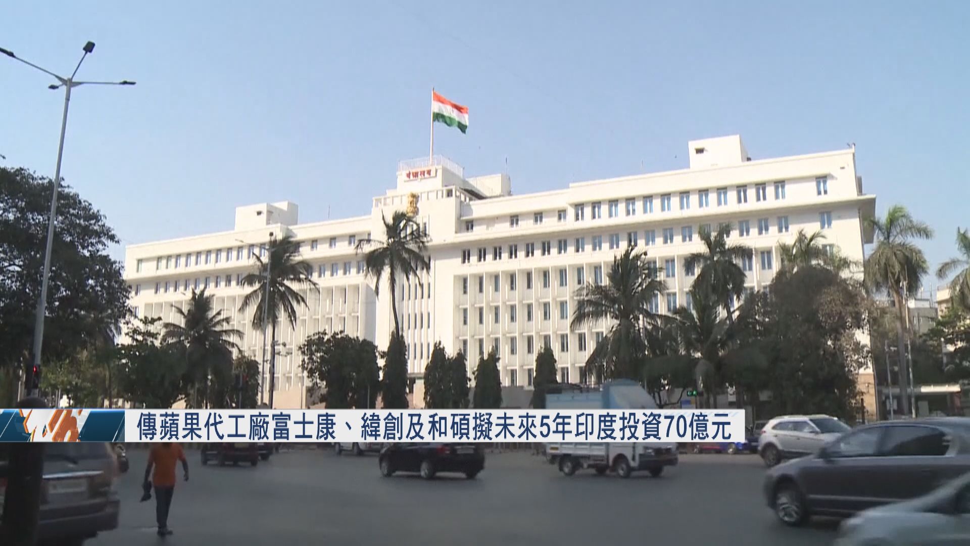 傳蘋果3間主要代工廠擬未來5年印度投資九億美元