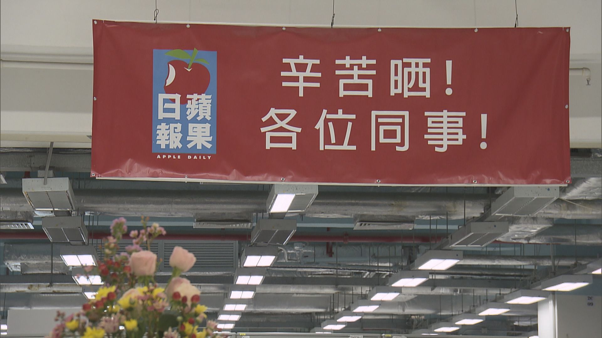 壹傳媒工會就蘋果日報停刊後安排繼續與管理層聯繫