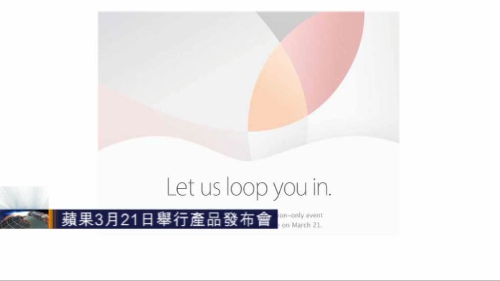蘋果3月21日舉行產品發布會