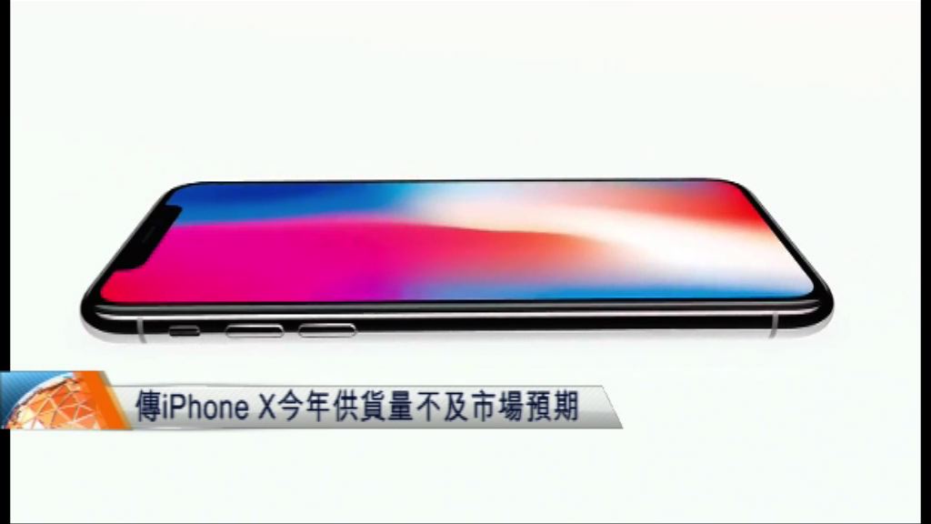 傳iPhone X今年出貨量不及市場預期