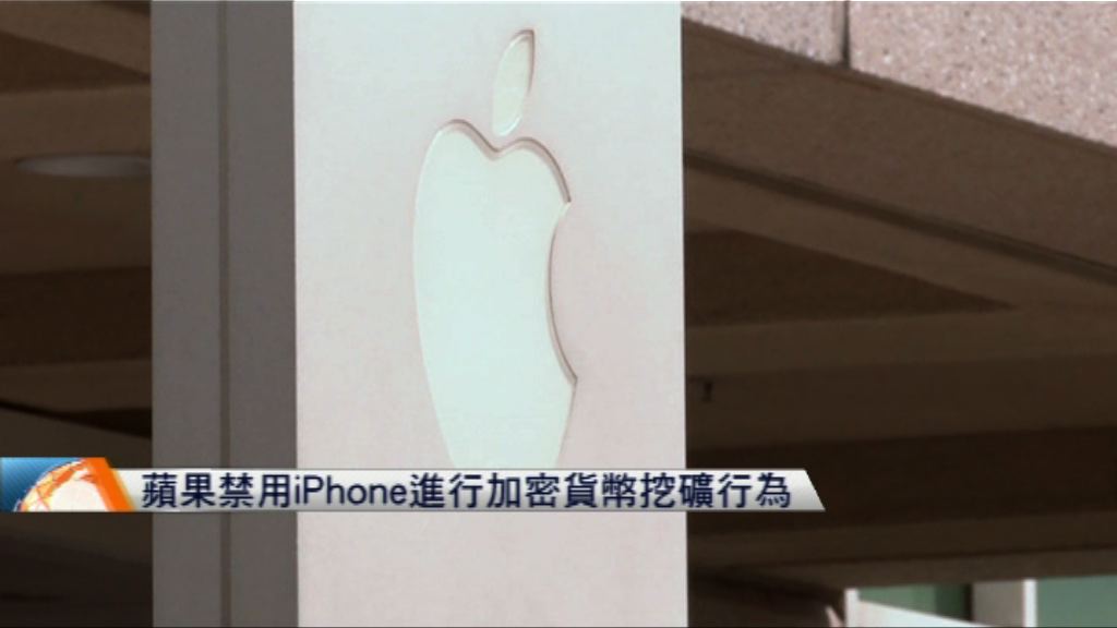 蘋果禁用iPhone進行加密貨幣挖礦行為