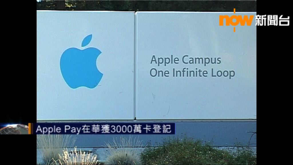 Apple Pay在華獲3000萬卡登記