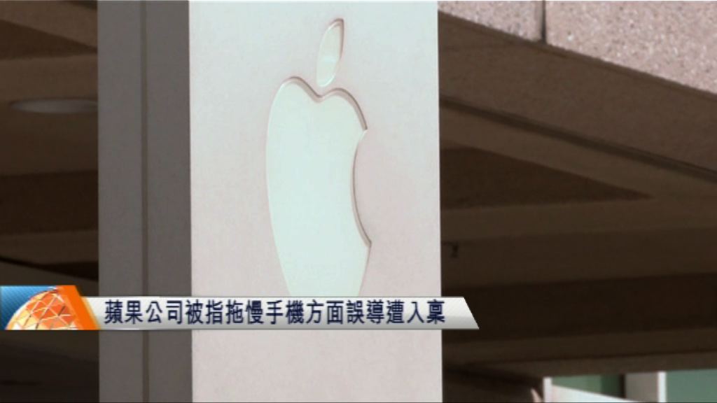 蘋果公司被指拖慢手機方面誤導遭入稟