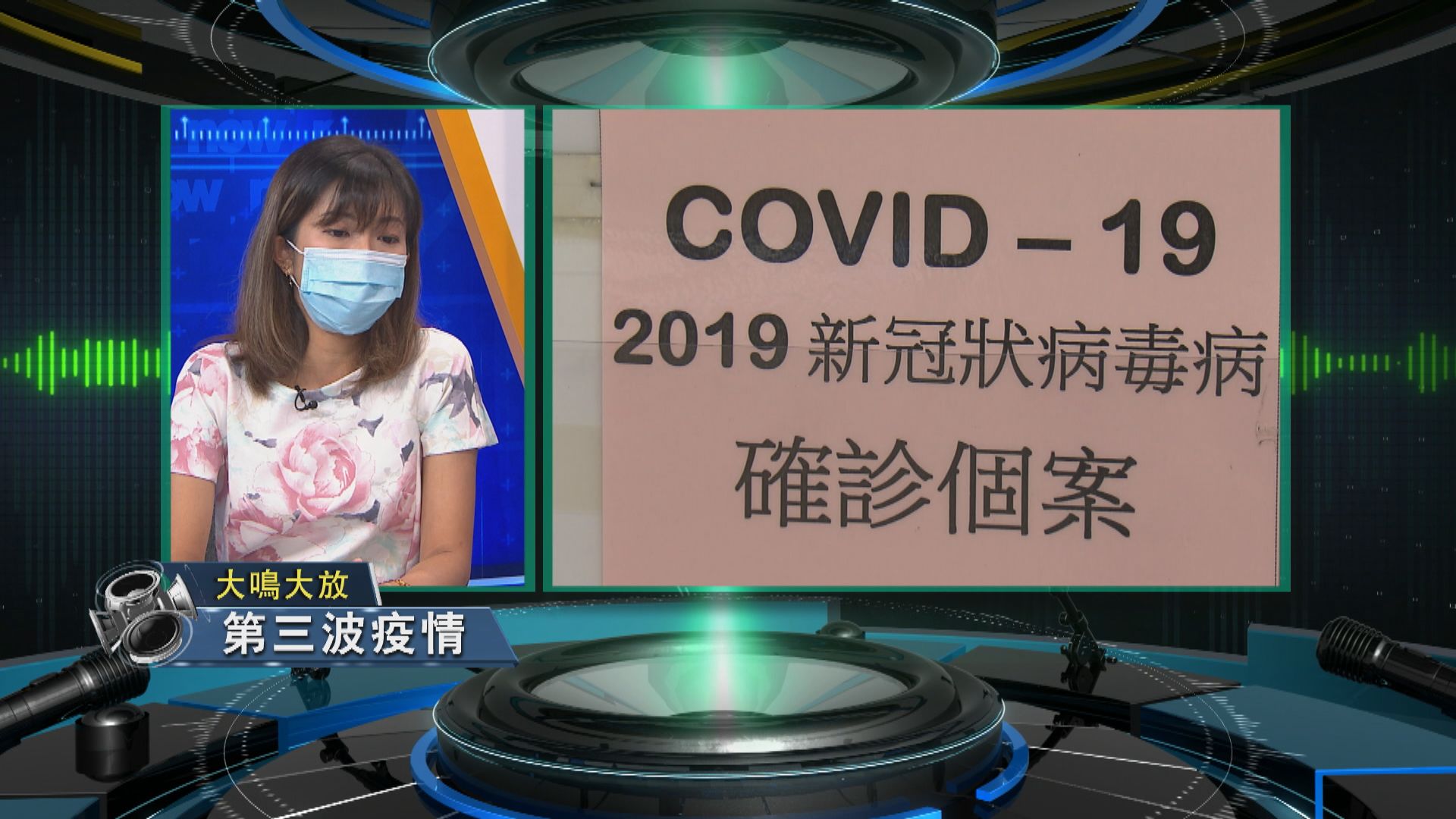 【大鳴大放】第三波疫情（一）
