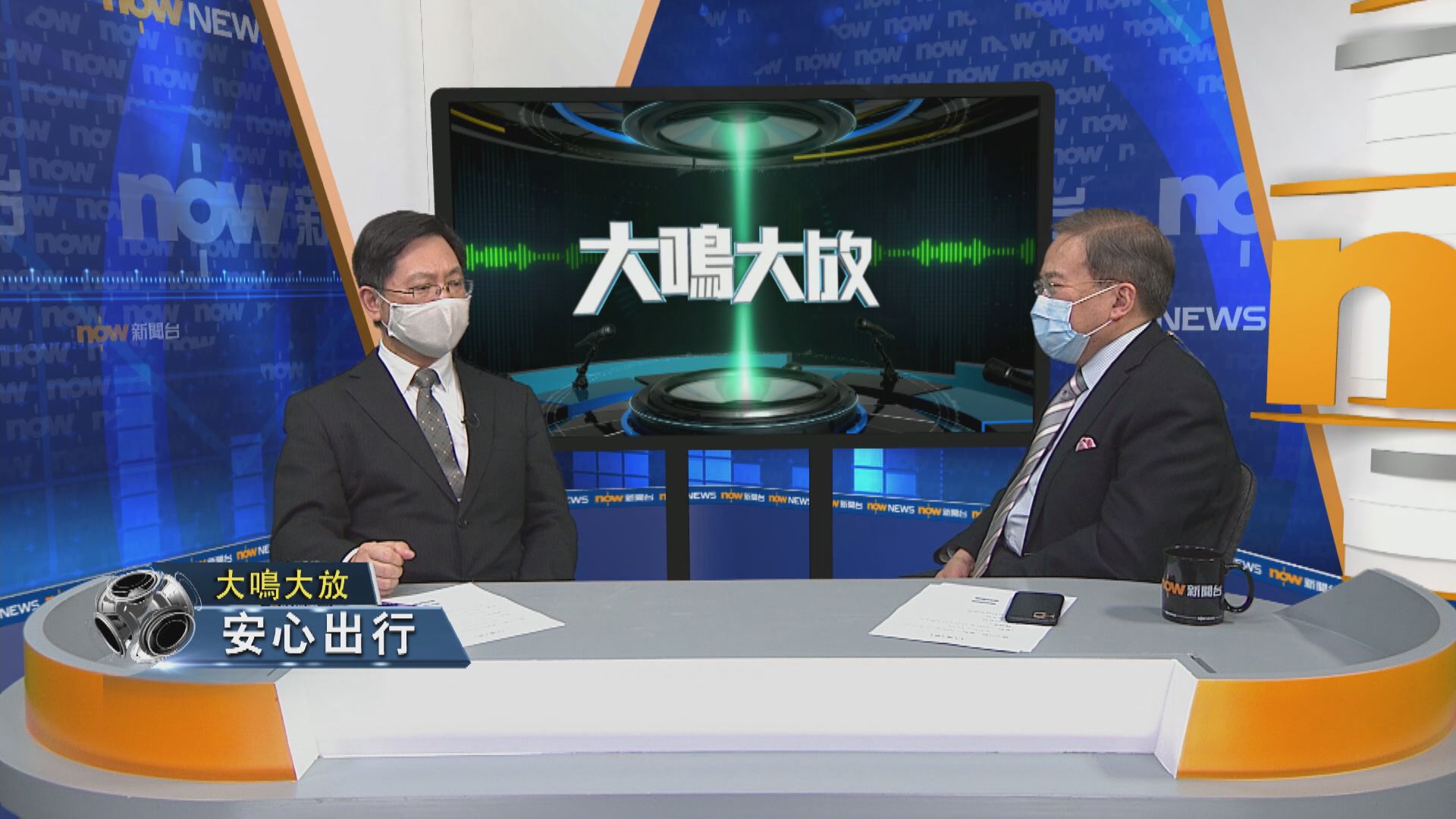 【大鳴大放】安心出行/創科發展 （一）