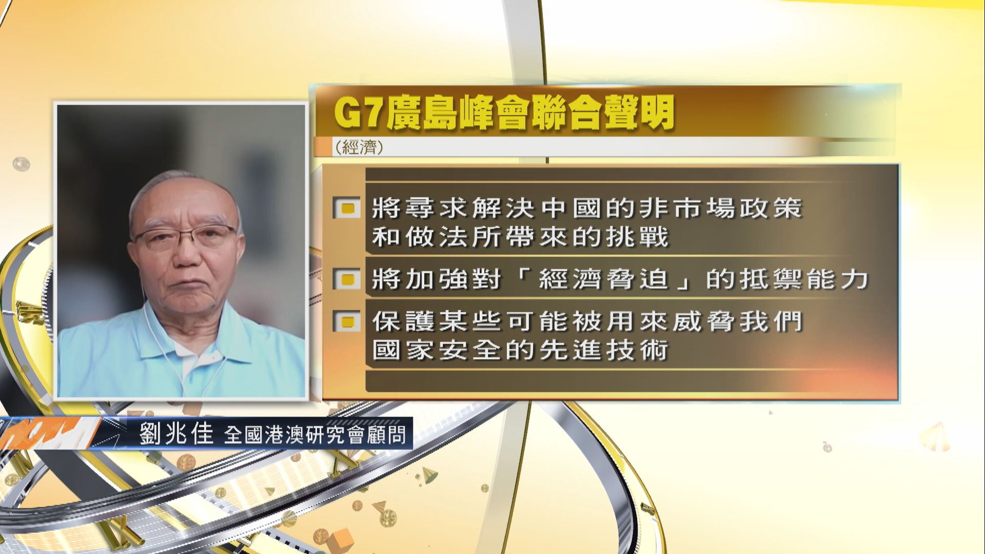 劉兆佳：G7聲明對華內容無新意 反映內部分歧