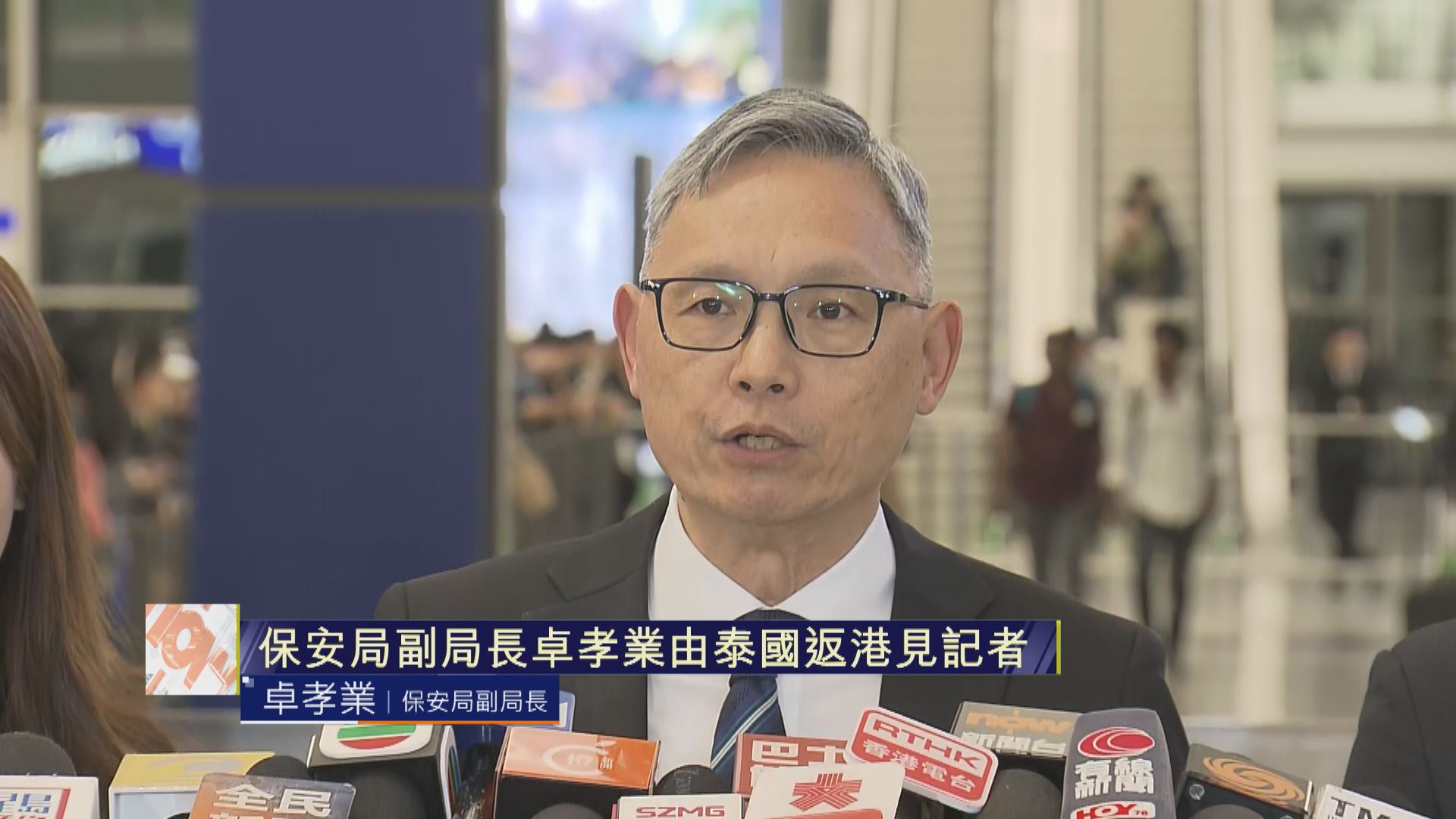 【足本全片】卓孝業率保安局專責小組返港後總結泰國行程