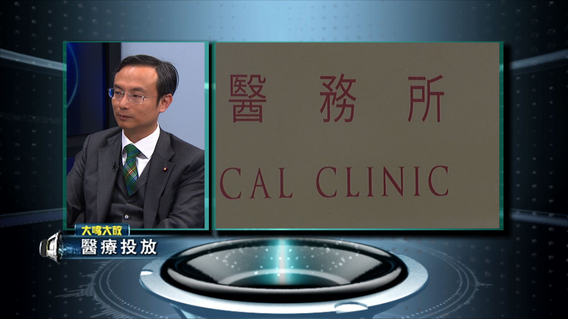 【大鳴大放】醫療投放（二）