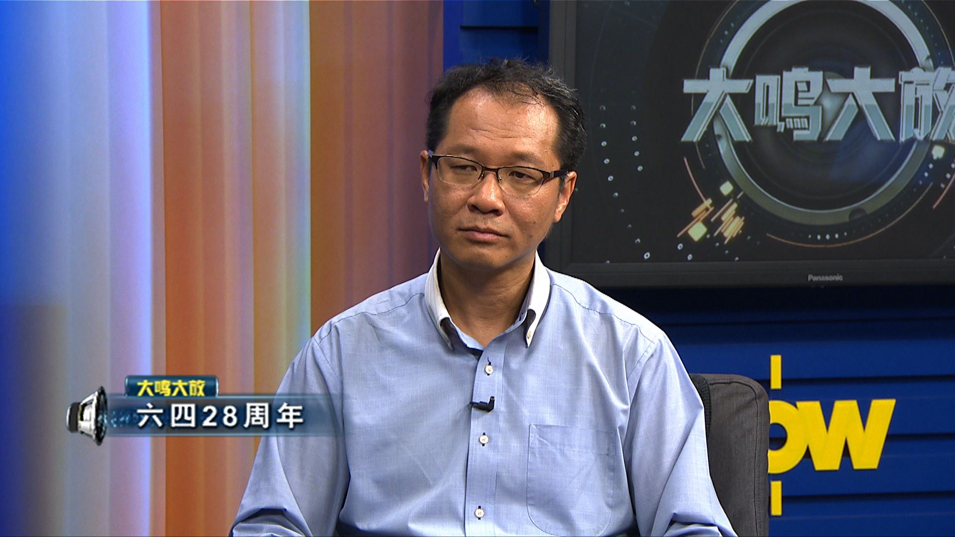 【大鳴大放】六四28周年(二)