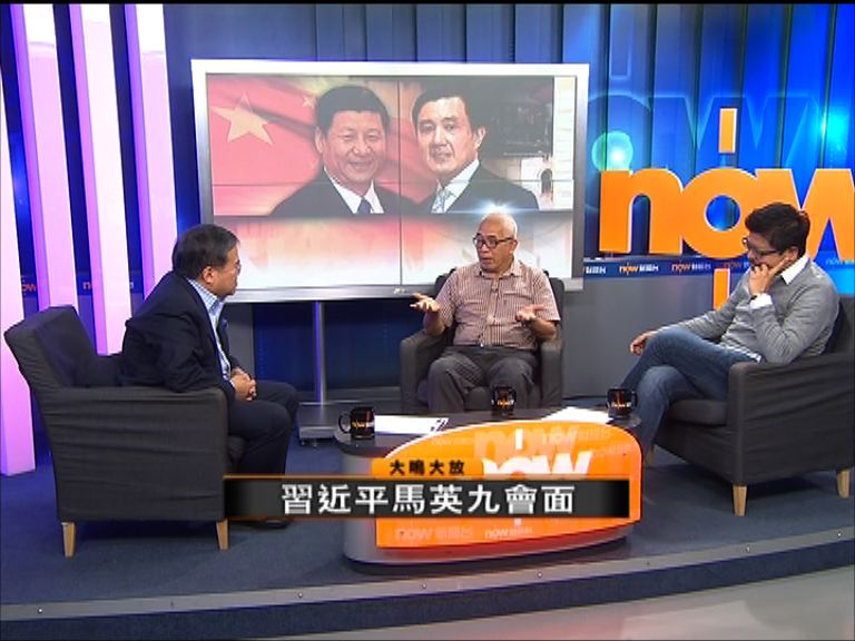 【大鳴大放】習近平馬英九會面(一)