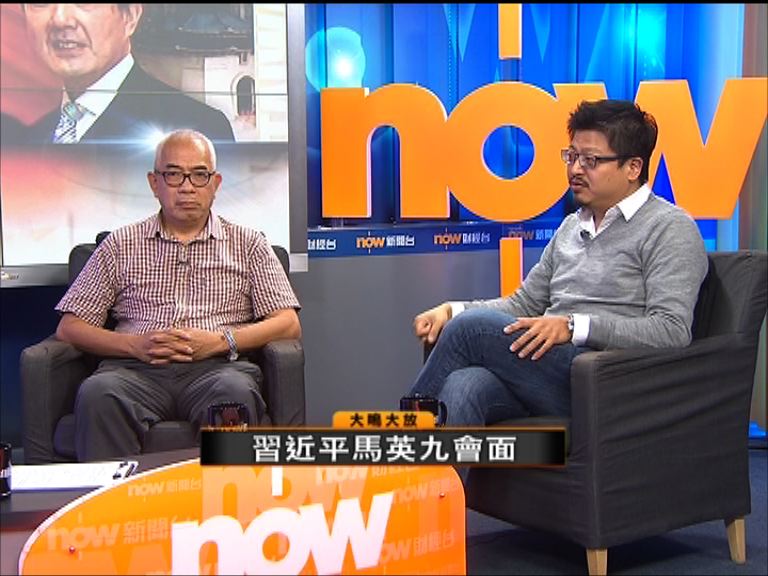 【大鳴大放】習近平馬英九會面(二)