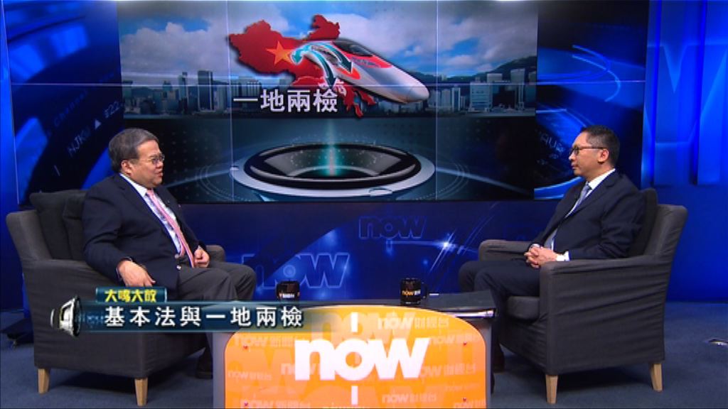 【大鳴大放】基本法與一地兩檢（一）