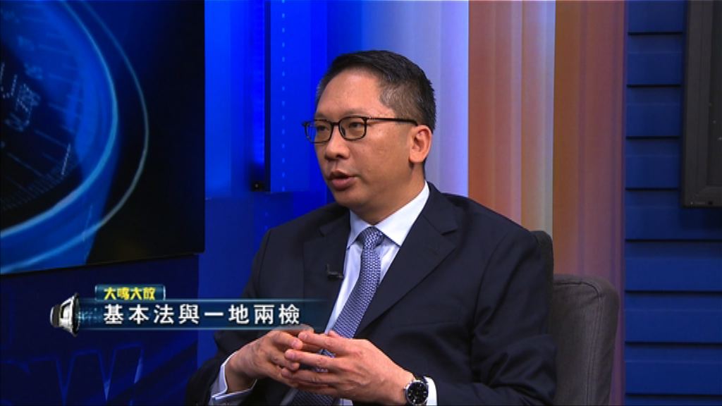 【大鳴大放】基本法與一地兩檢（二）