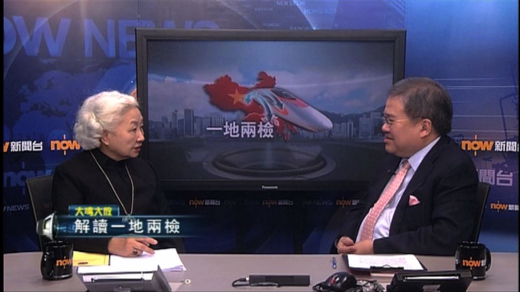 【大鳴大放】解讀一地兩檢（一）