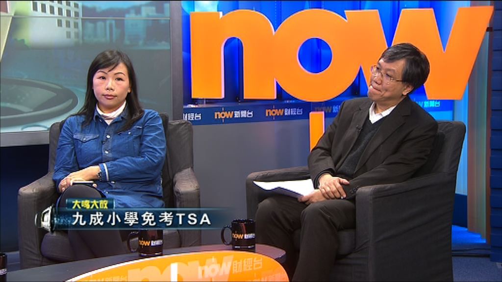 【大鳴大放】九成小學免考TSA(二)