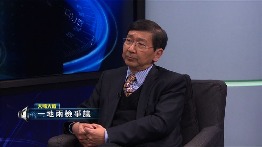 【大鳴大放】一地兩檢爭議（二）