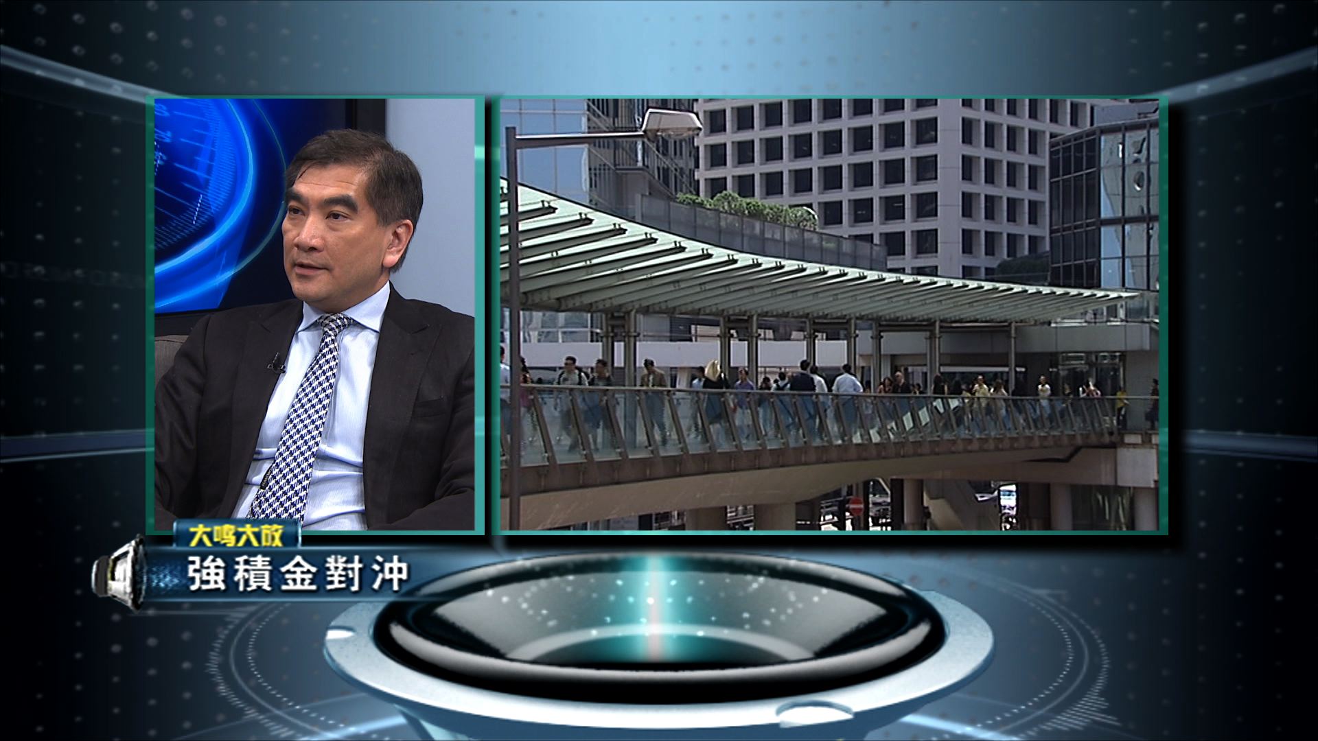 【大鳴大放】強積金對沖（二）