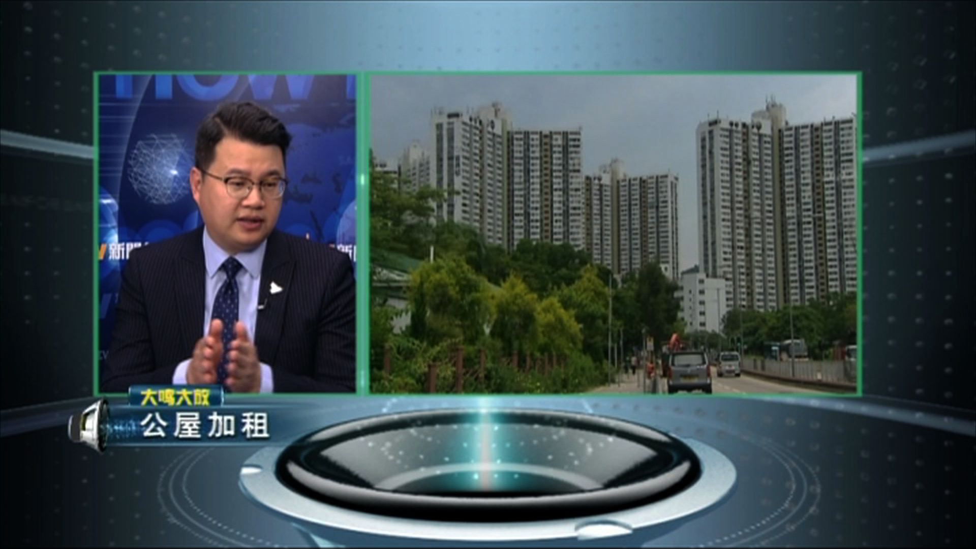 【大鳴大放】公屋加租（一）