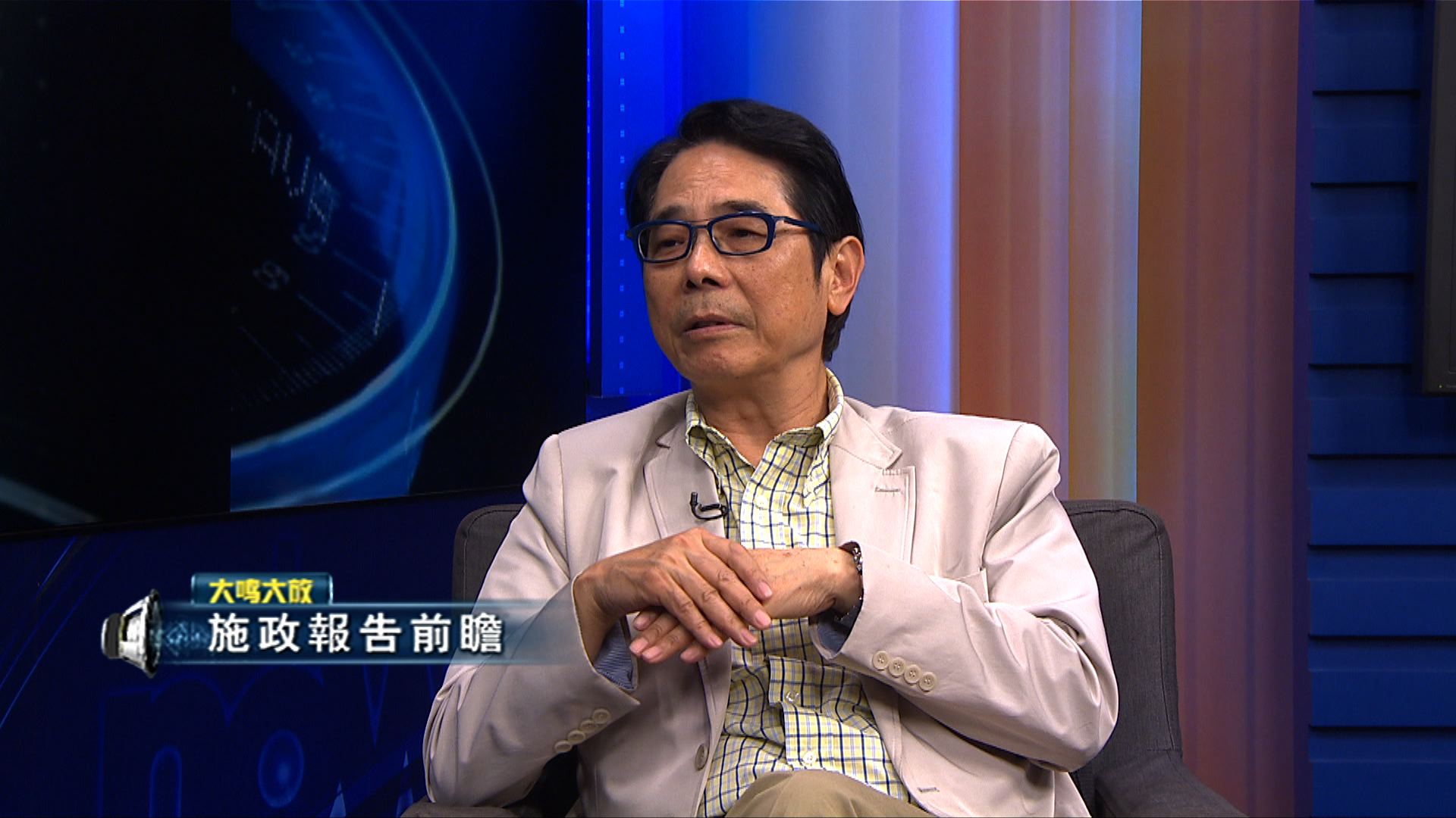 【大鳴大放】施政報告前瞻（一）