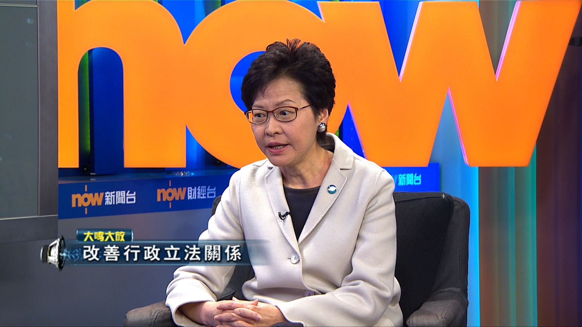 【大鳴大放】林鄭月娥專訪(一)