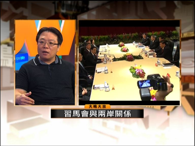 【大鳴大放】習馬會與兩岸關係(一)
