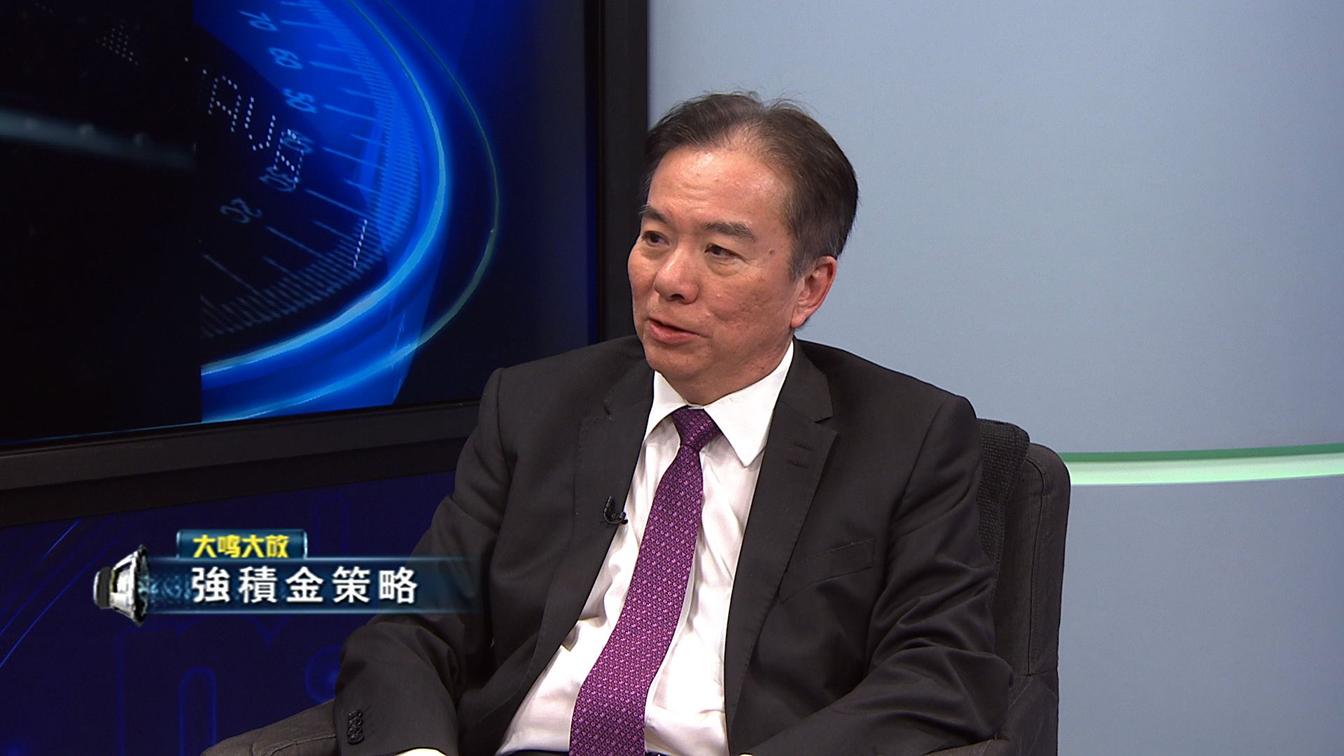 【大鳴大放】強積金策略（二）