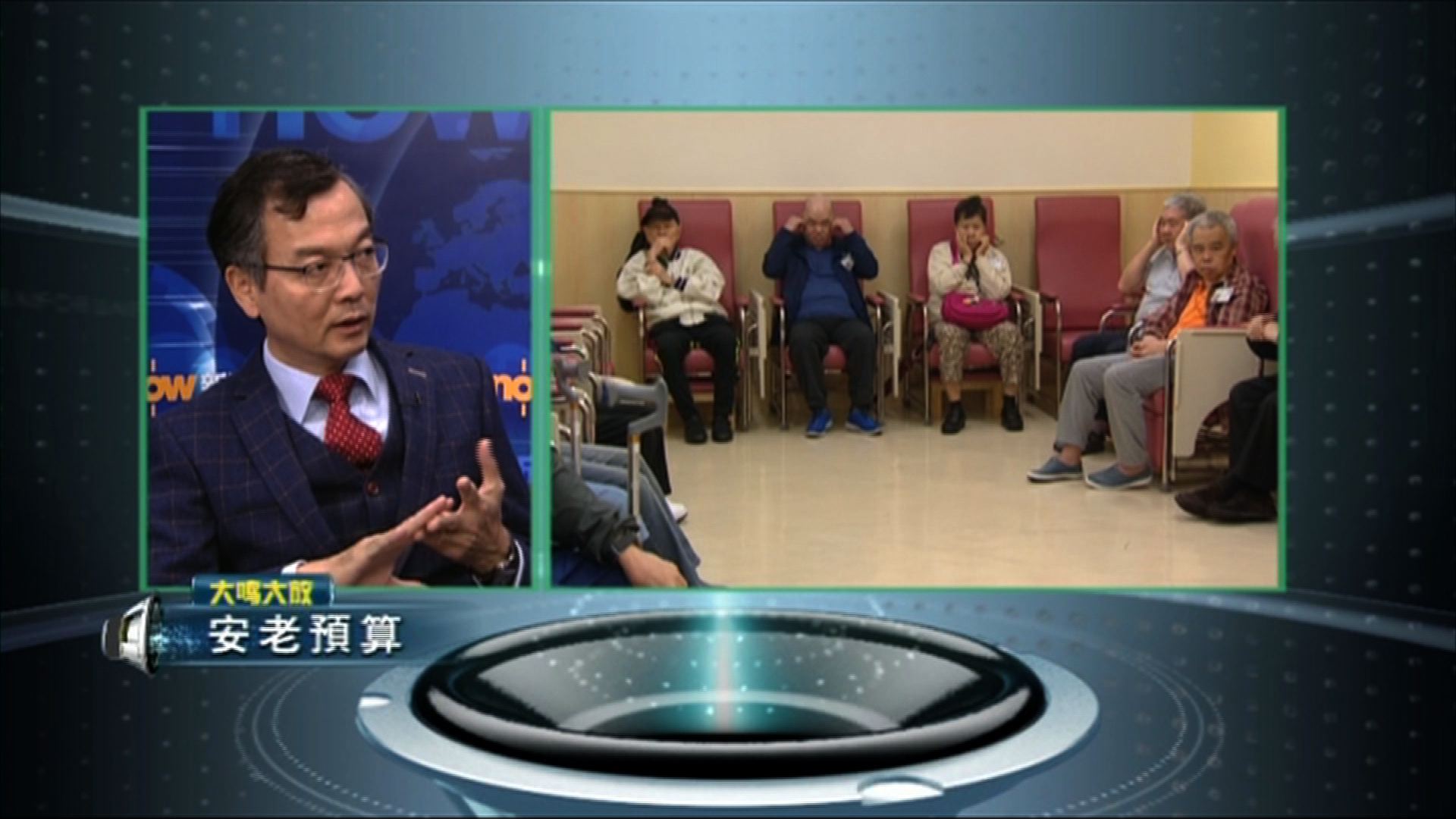 【大鳴大放】安老預算（一）