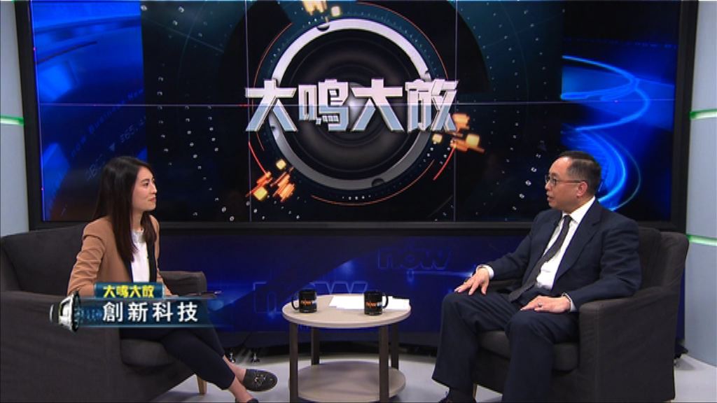 【大鳴大放】創新科技（一）