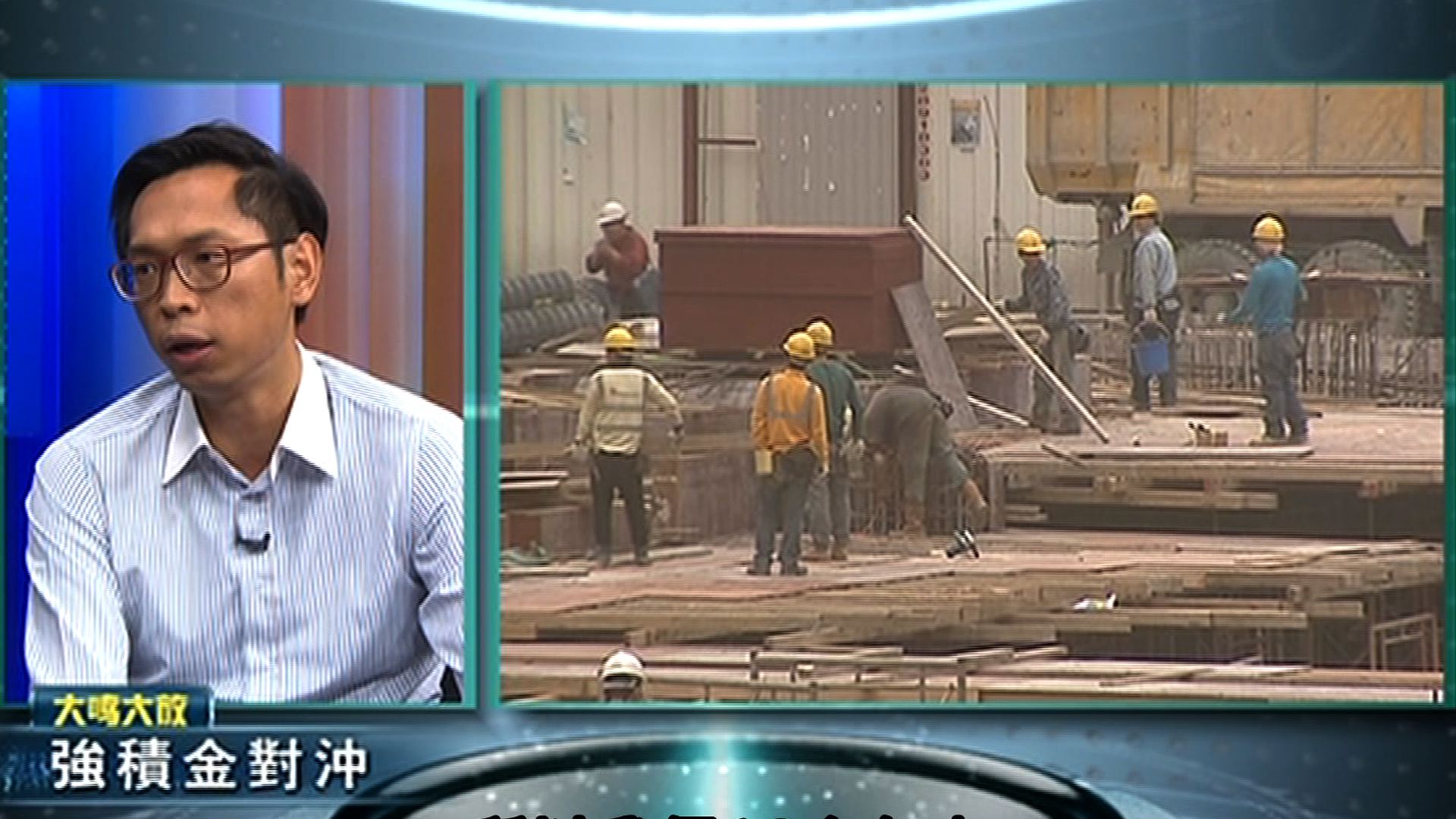 【大鳴大放】強積金對沖(一)