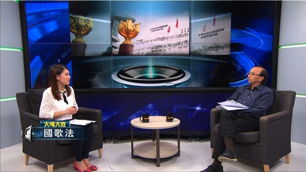 【大鳴大放】國歌法（一）