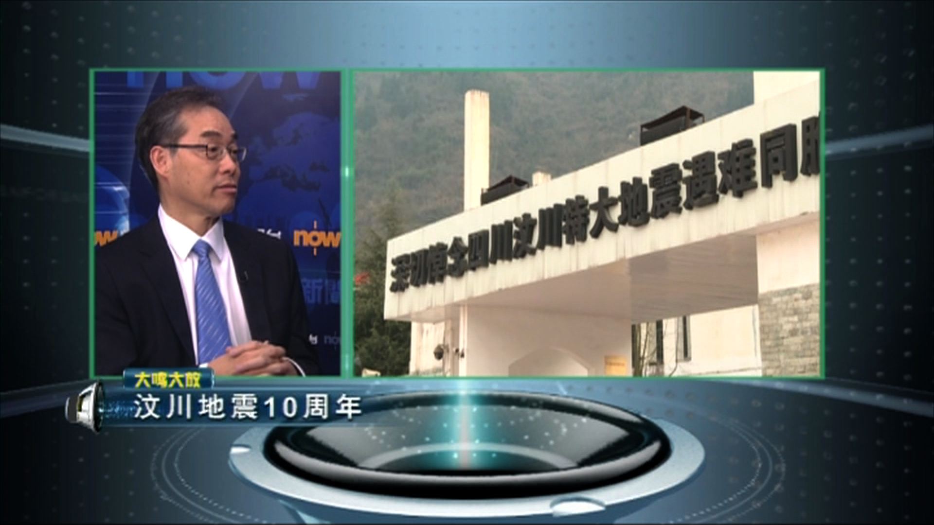 【大鳴大放】汶川地震10周年（二）