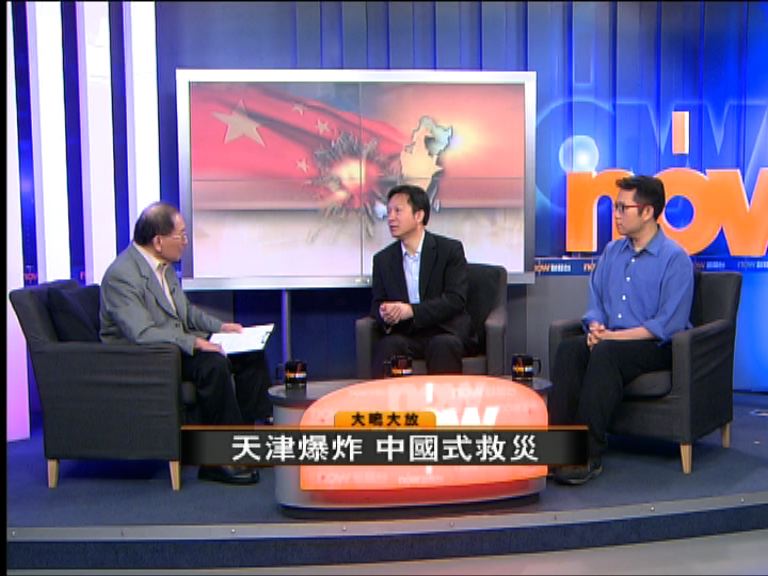 【大鳴大放】天津爆炸　中國式救災(一)