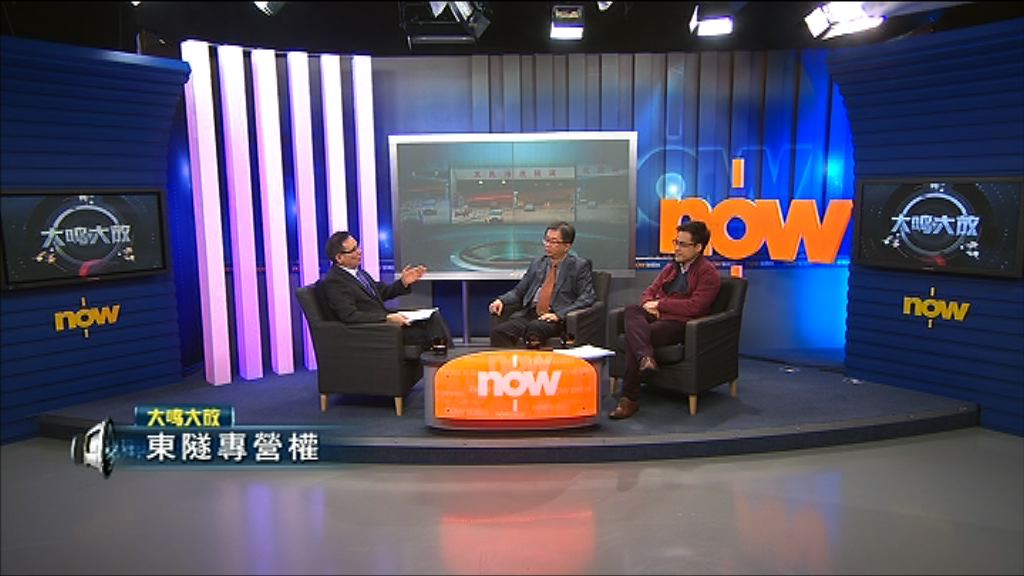 【大鳴大放】東隧專營權(一)