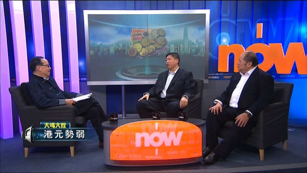 【大鳴大放】港元勢弱(一)