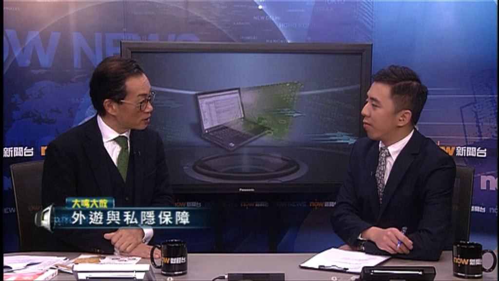【大鳴大放】外遊與私隱保障（一）